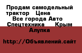 Продам самодельный трактор › Цена ­ 75 000 - Все города Авто » Спецтехника   . Крым,Алупка